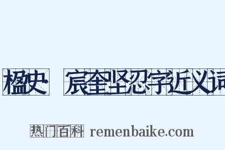 楹史·宸奎坚忍字近义词是什么意思的图片